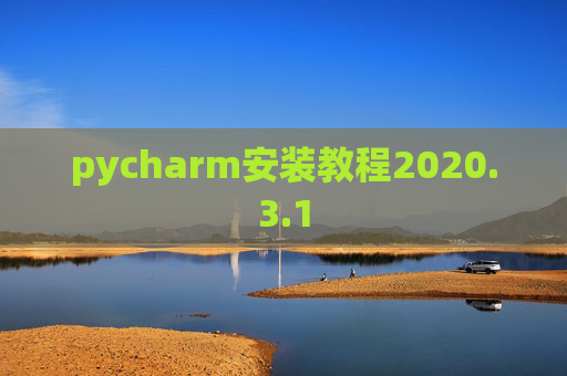 pycharm安装教程2020.3.1