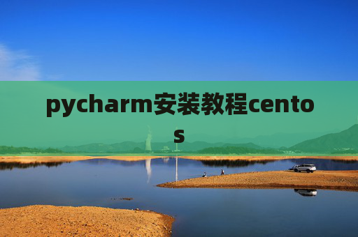 pycharm安装教程centos